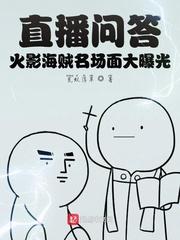 直播问答火影海贼名场面大曝光TXT