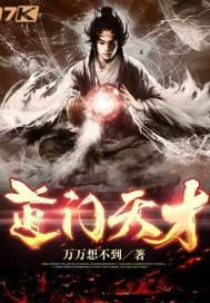 道门天师有声在线收听