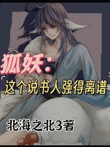 狐妖雅缘