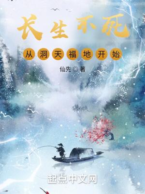 从洞天福地开始最新章节目录