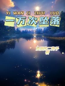 一万次悲伤百度百科