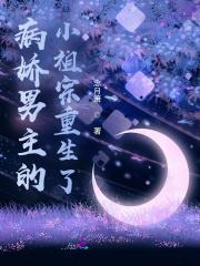 病娇男主宠上天