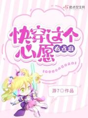 快穿之这个心愿有点难TXT