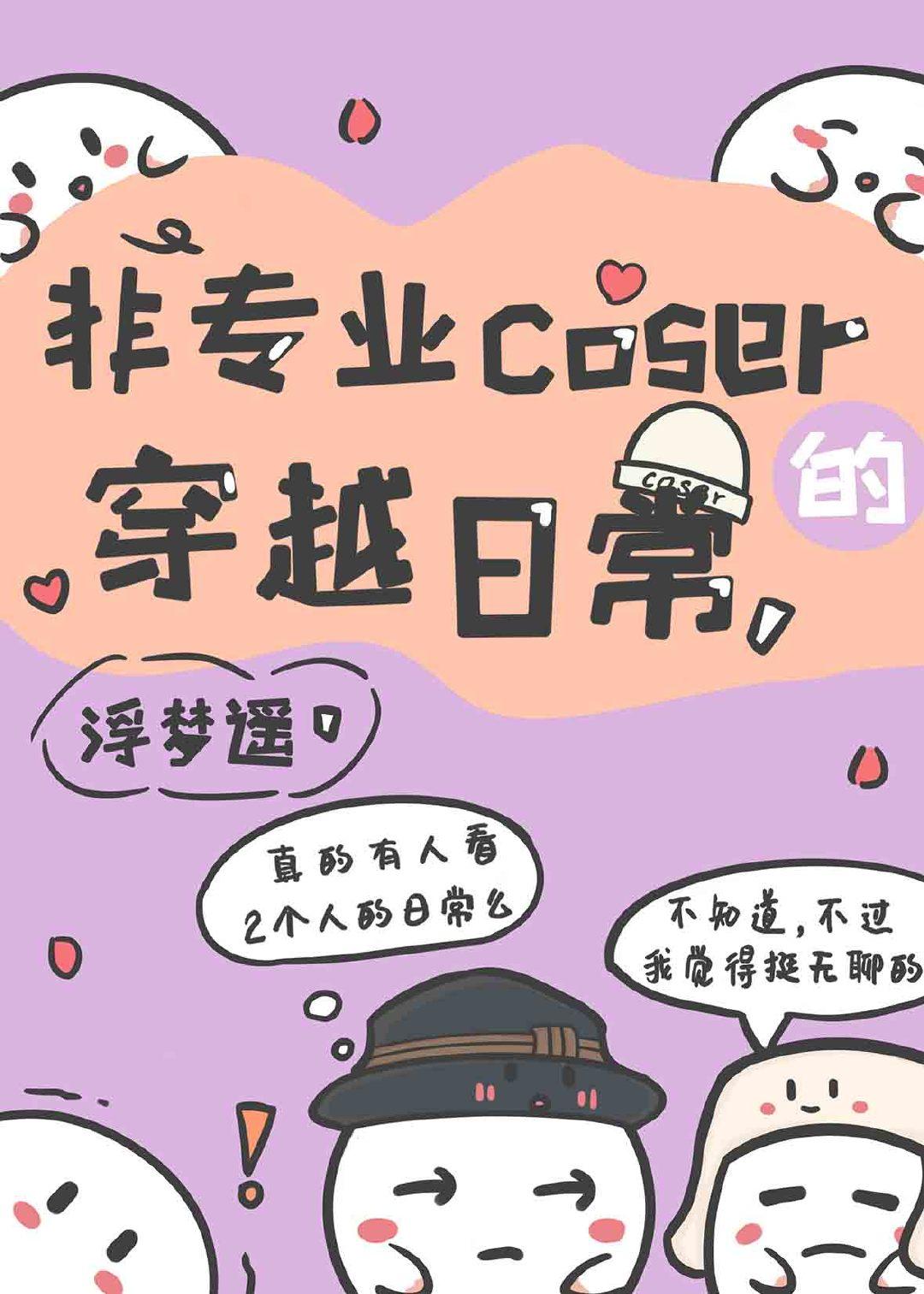 非专业coser的穿越日常52