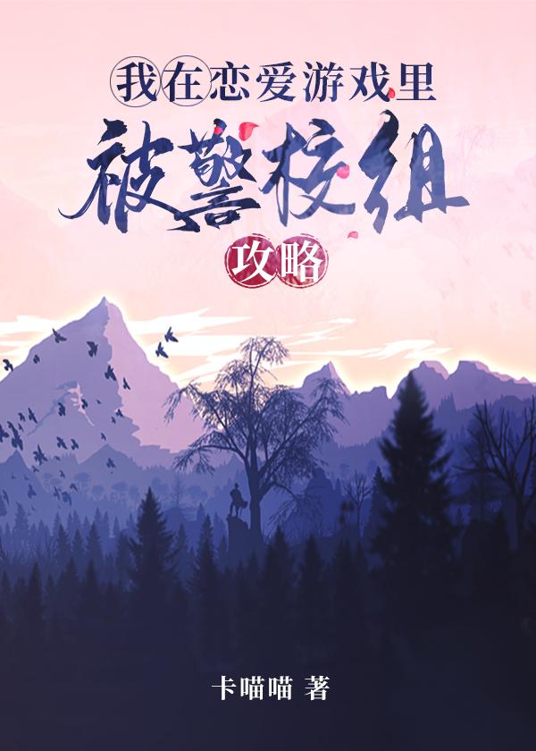 我在恋爱游戏里求生存格格党