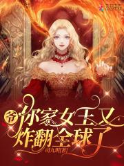 爷你家女王又炸翻全球了