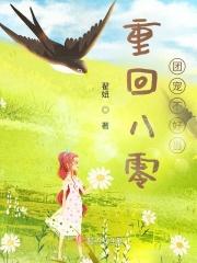 重生团宠八零做团宠小福宝