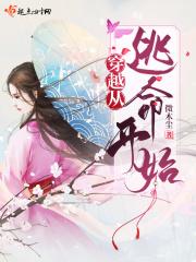 穿越从逃命开始 微木尘