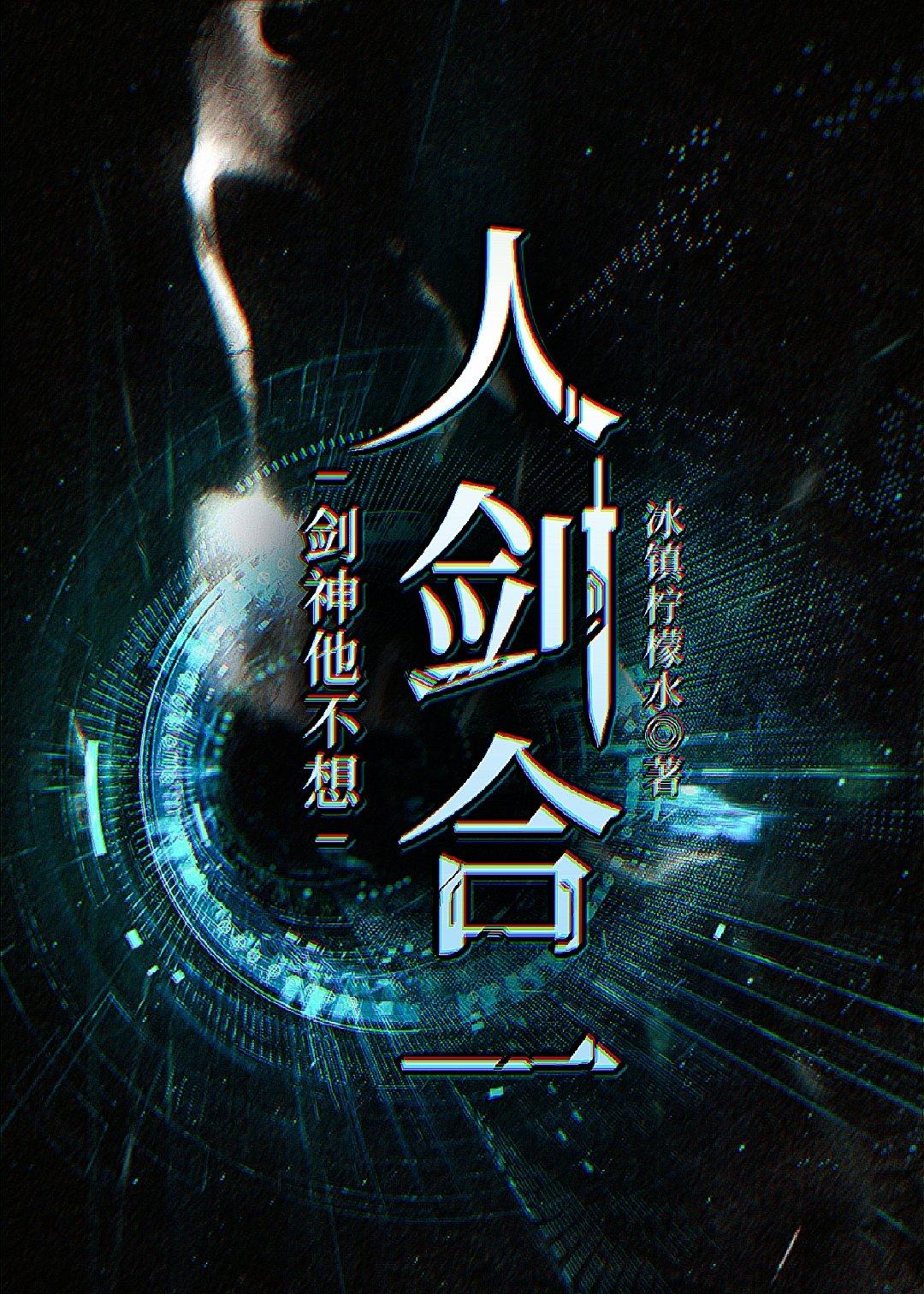 综武侠剑神他不想人剑合一全文免费阅读