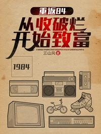 重返84从收破烂开始致富短剧演员表