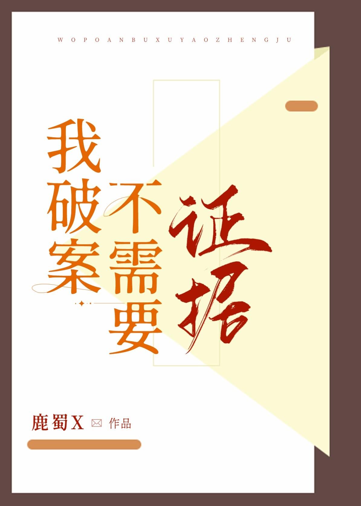 我破案不需要证据鹿蜀