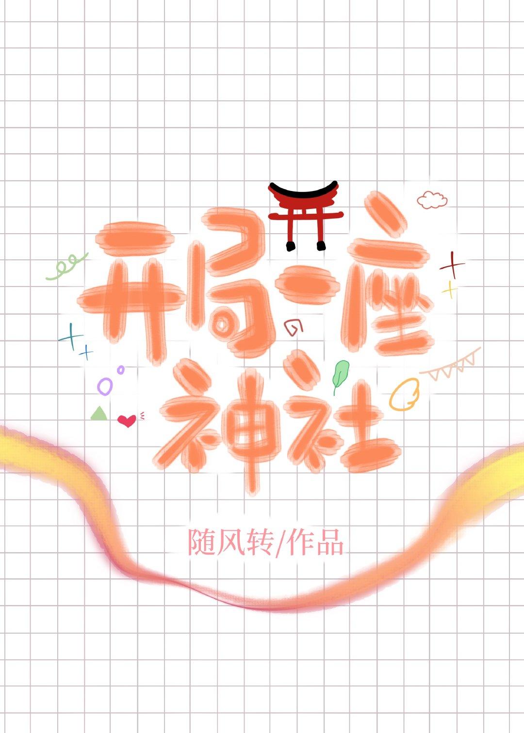 开局一座山漫画下拉式观看85话