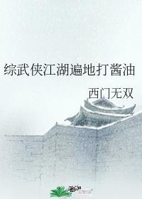 综武侠全江湖最靓仔