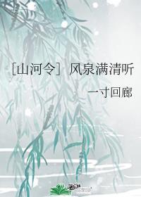 山河令之清风入怀