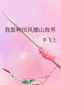 我靠种田风靡山海界免费