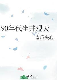 90年代坐井观天最新章节