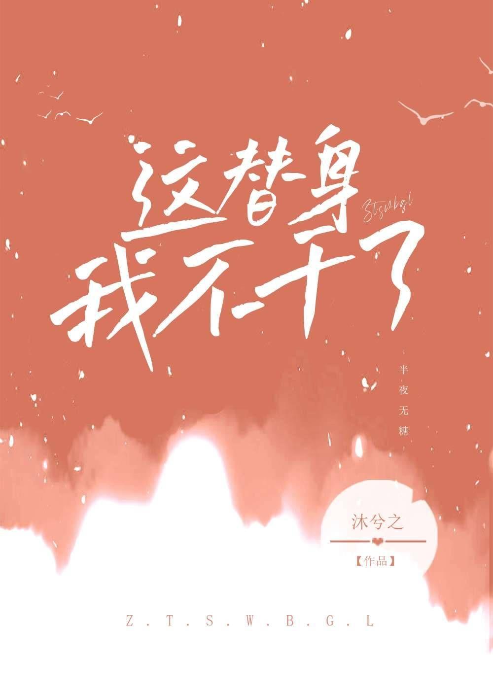 这替身我不当了g