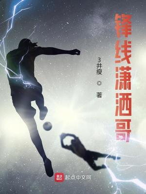 锋线潇洒哥最新