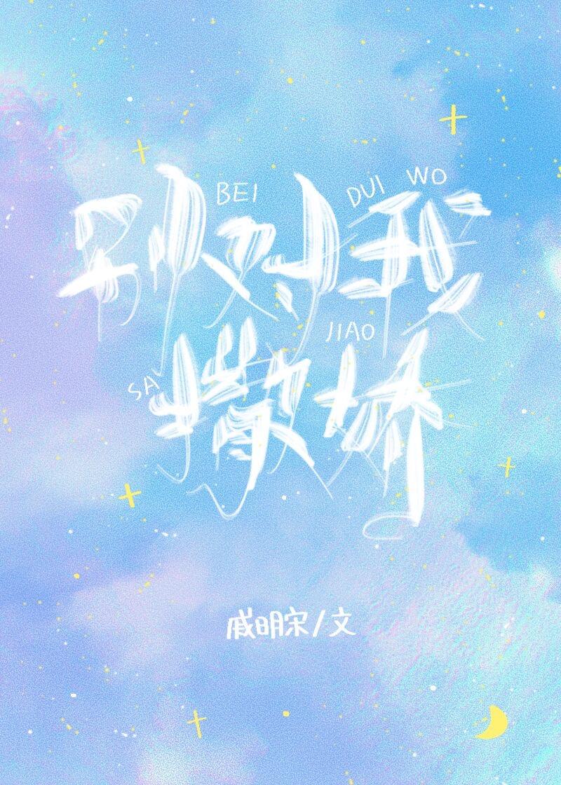 别对我撒娇全文在线阅读