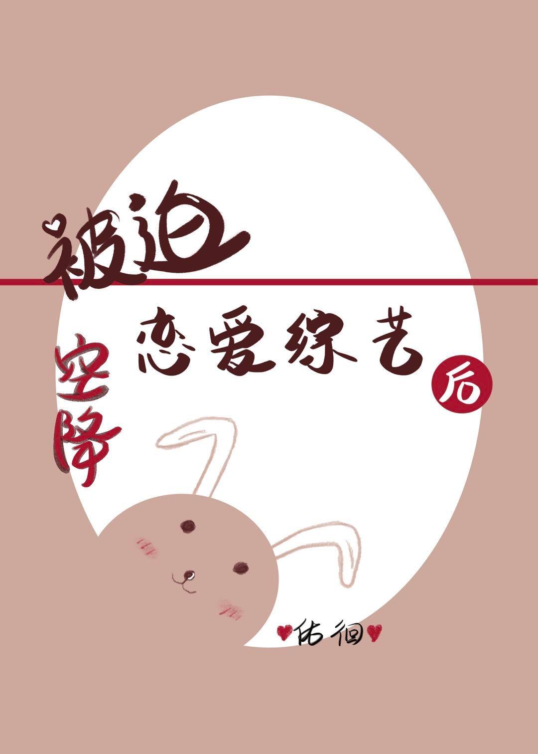 空降恋爱综艺后我真香了