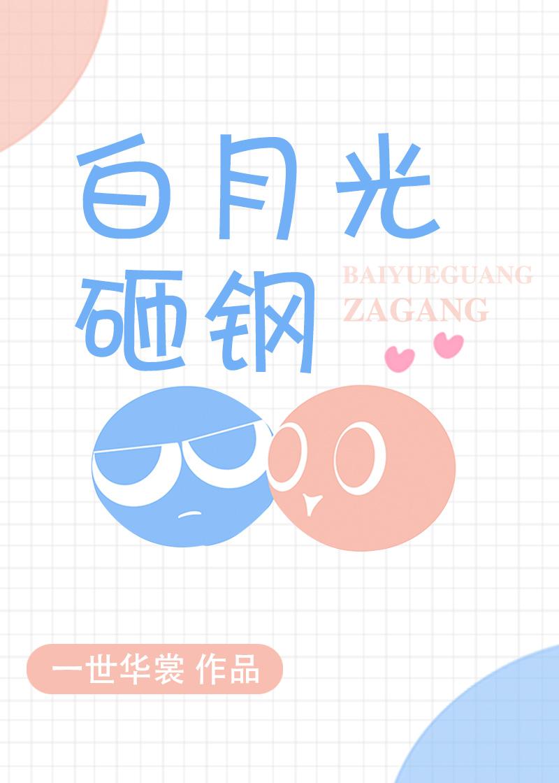 白月光砸钢作者一世华裳