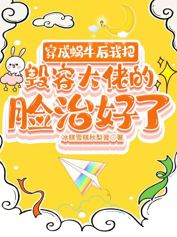 我把毁容大佬的脸治好了