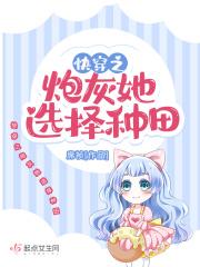 快穿之炮灰她选择种田类似的