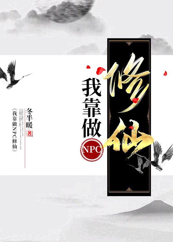 我靠做npc修仙全息txt