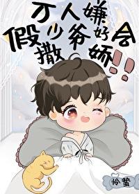 万人嫌假少爷好会撒娇免费阅读全文