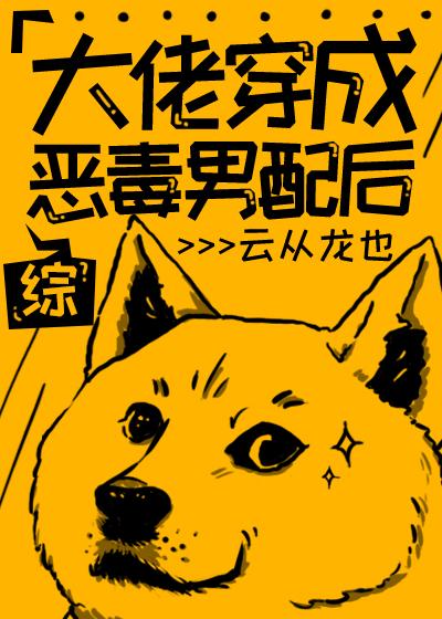 大佬穿成恶毒男配之后