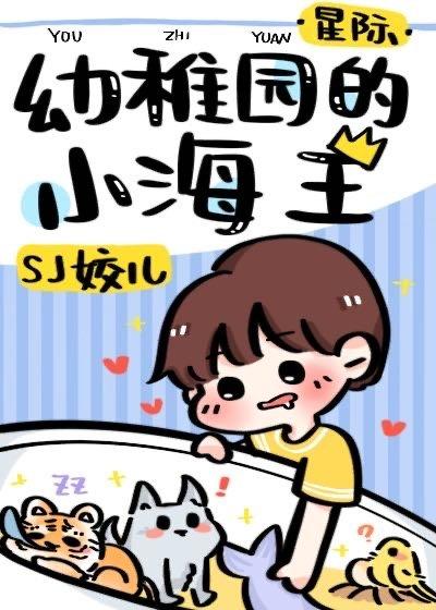 星际-幼稚园的小海王by SJ娇儿