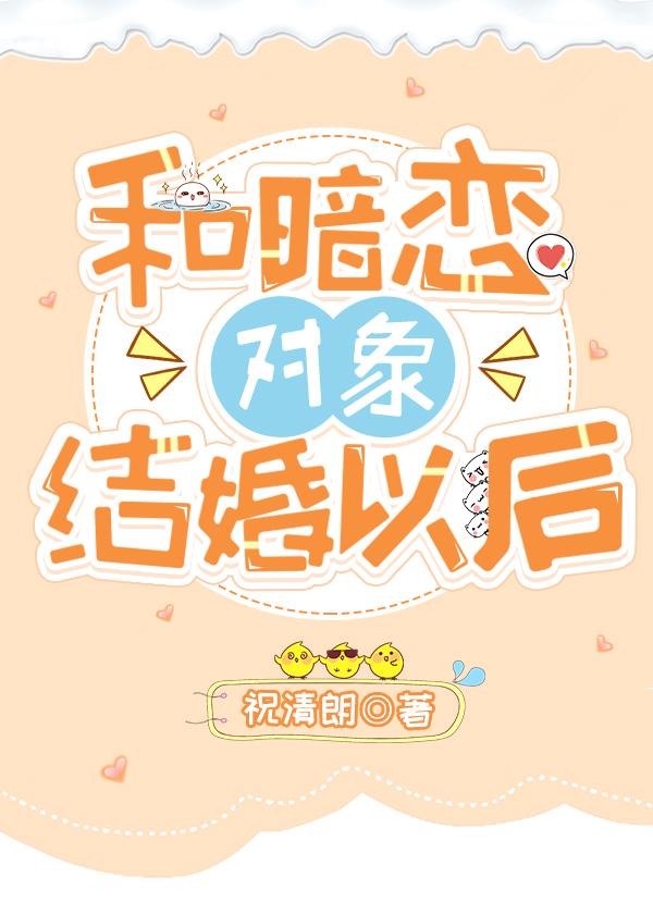 和暗恋对象结婚以后 by