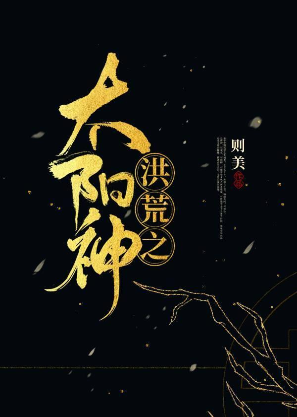 洪荒快把我哥带走全文阅读