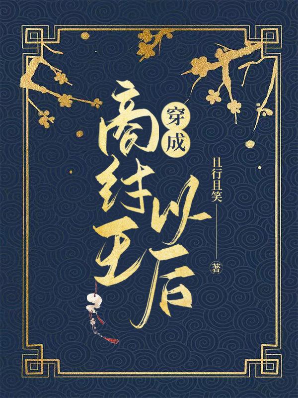 穿越变成商纣王的