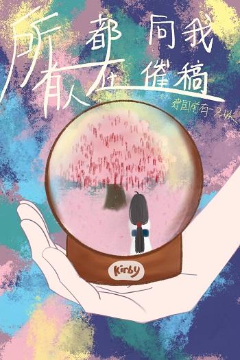 所有人都在催着我长大