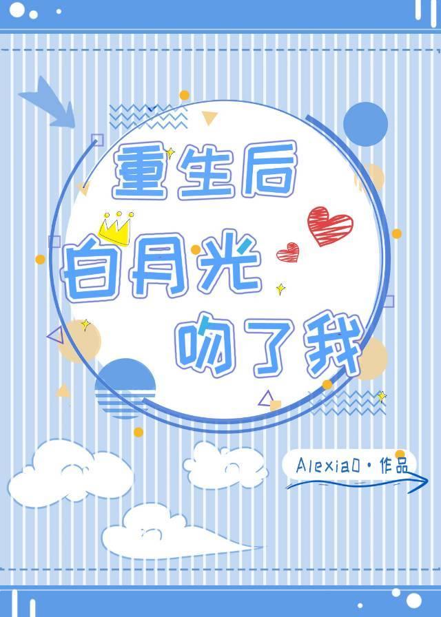 重生后白月光吻了我晋江