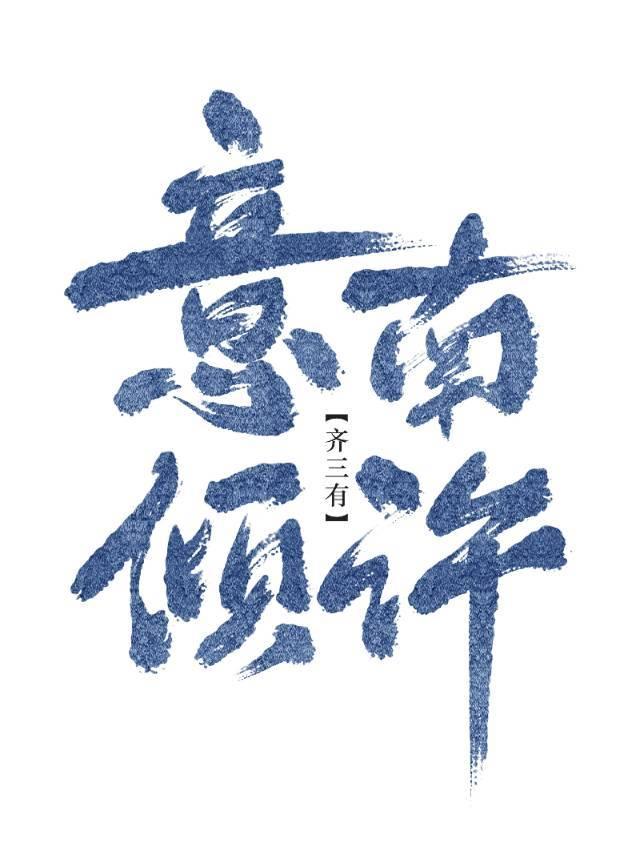 意南倾许(gl)最新章节_意南倾许(gl)全文阅读