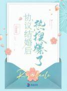 协议结婚后热搜爆了月初姣姣