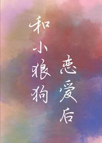 和小狼狗谈恋爱太甜了