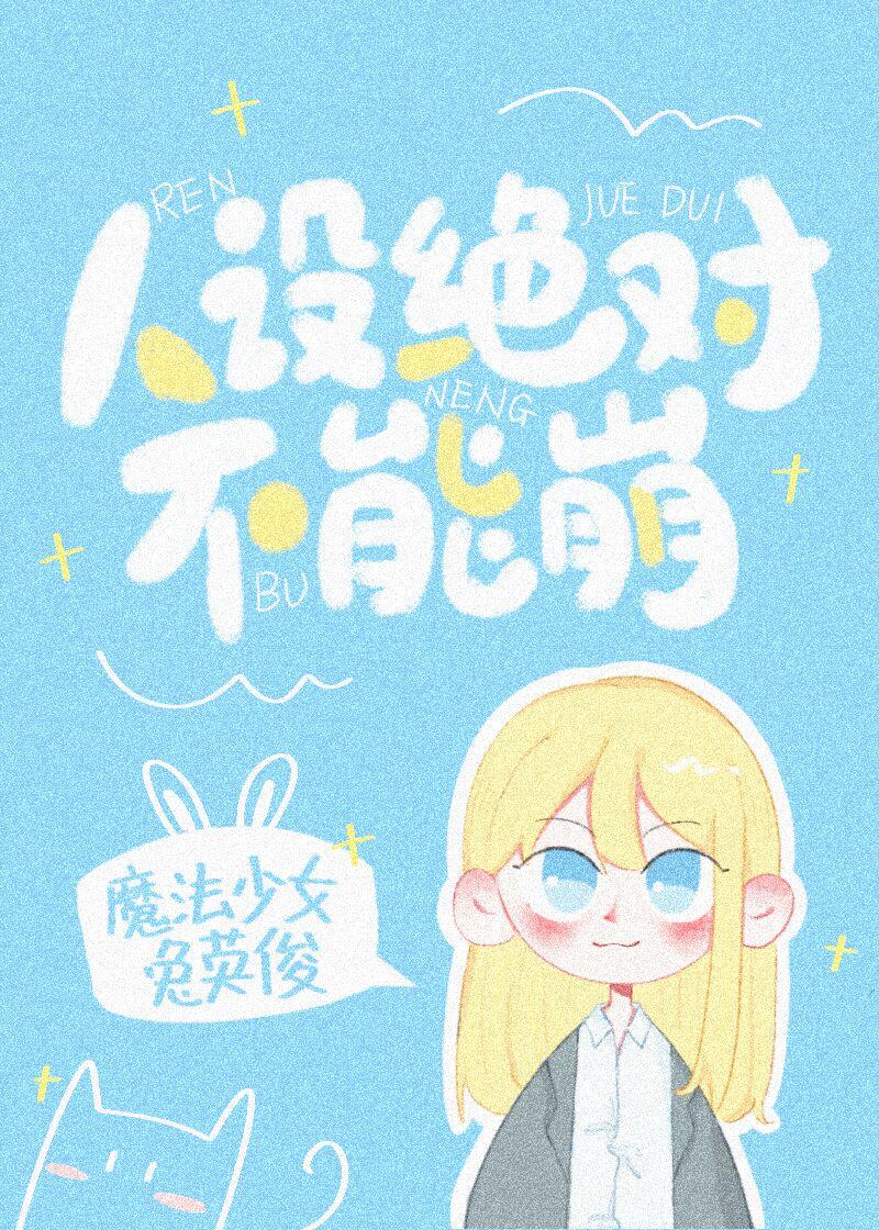 人设绝对不能崩txt免费阅读