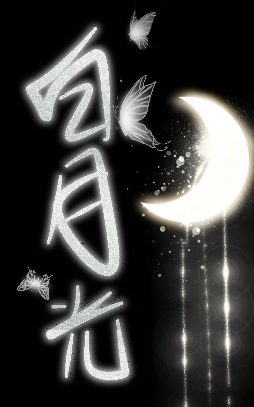 白月光竟是我自己(快穿)免费