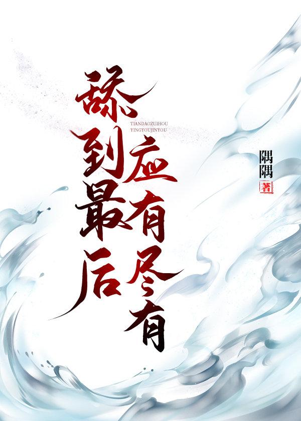 甜到最后应有尽有快穿