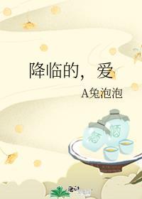 降临表达的是什么?