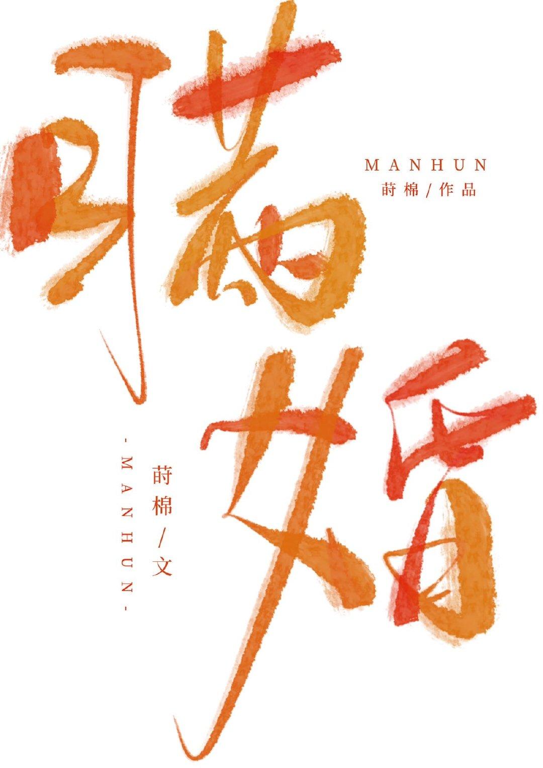 瞒婚全文免费阅读无弹窗