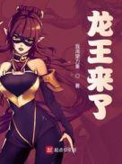 来个龙王