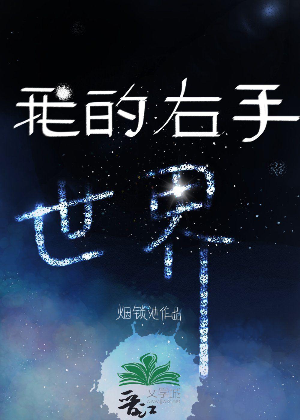 我的右手世界剧透