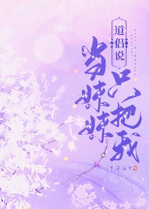 我一直把你当妹妹