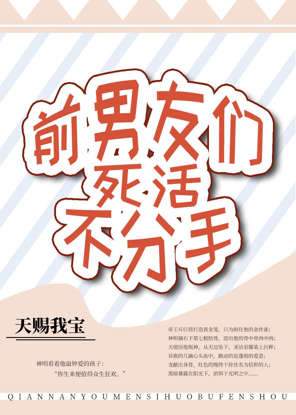 前男友们死活不分手百度