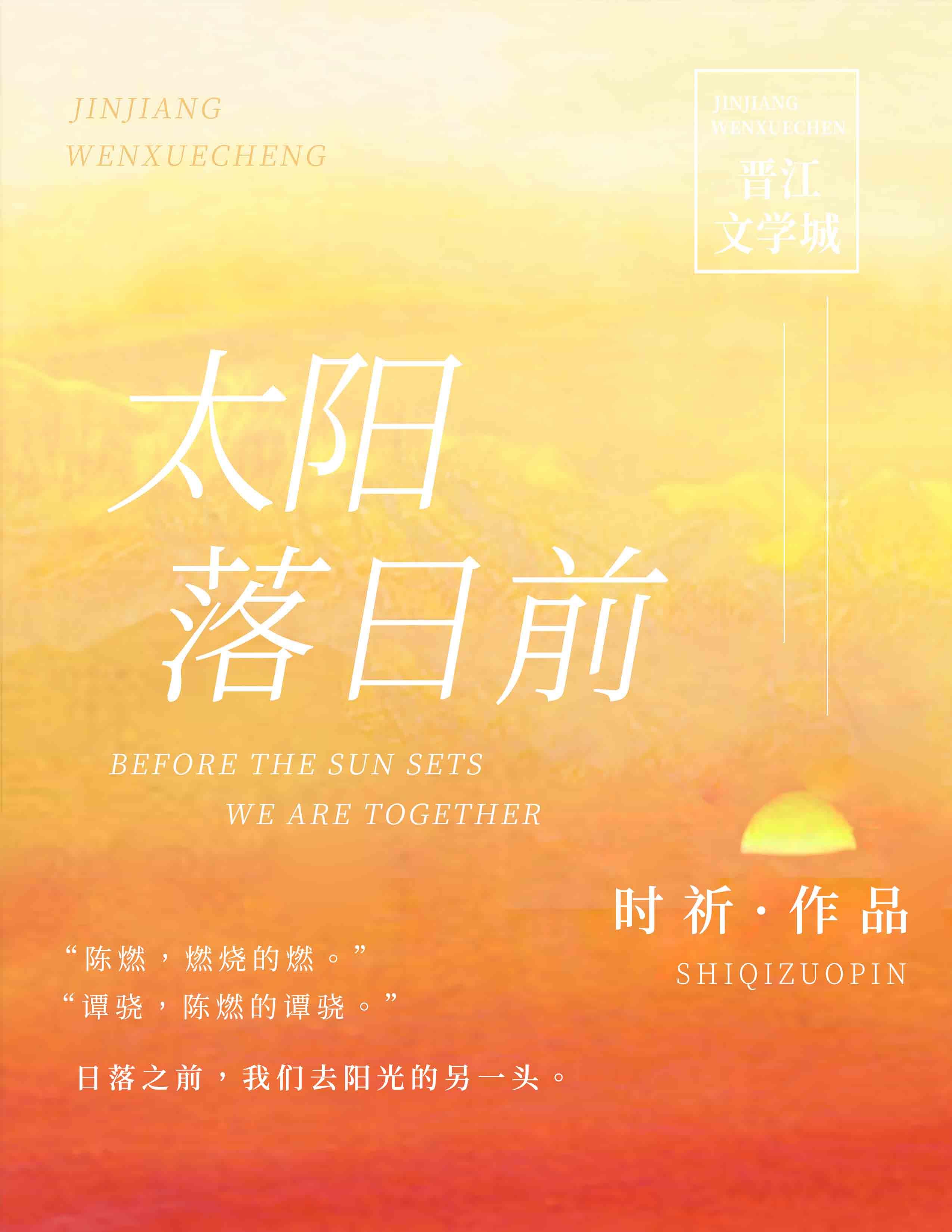 太阳落日前蒋丢丢