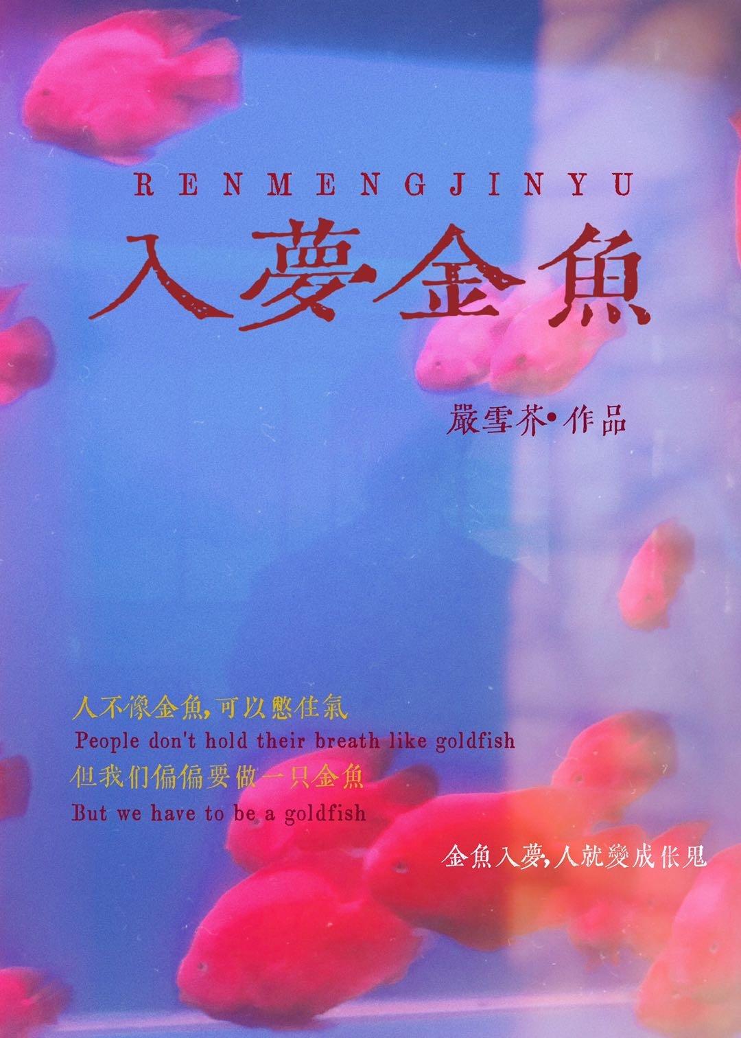 入梦金鱼男女主睡了吗